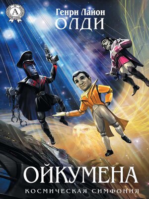 cover image of Ойкумена. Космическая симфония